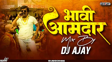 Bhavi Amdar dj remix Song - Dj ajay kolhapur | Jaggu Ani Juliet | Marathi Song | Ajay - Atul