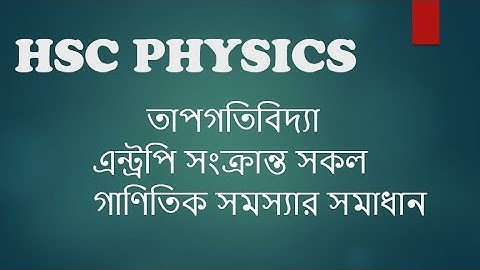 এন্ট্রপি সংক্রান্ত অংক [HSC Physics 2nd Paper Chapter 1]