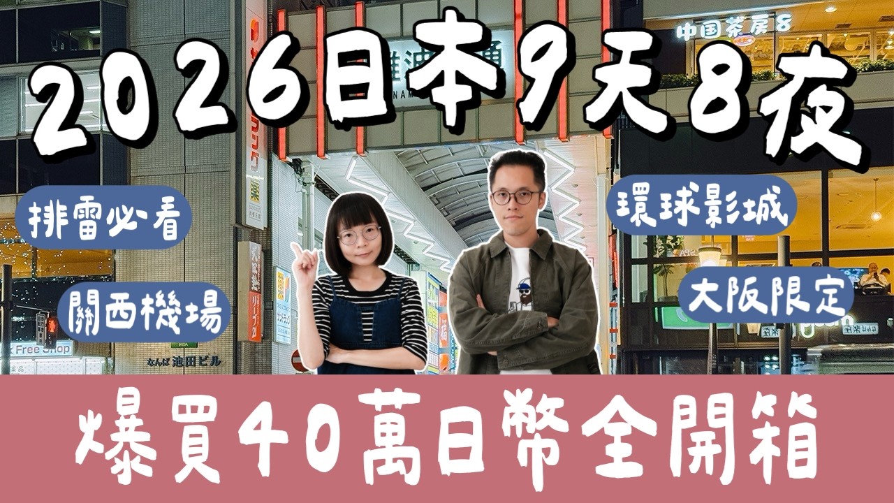 2026大阪京都必買清單🇯🇵爆買40萬日幣開箱！大阪限定伴手禮＋關西機場＋日本超市＋環球影城一次看＋日本超商❗️(大阪必買/大阪自由行/大阪美食/大阪旅遊/大阪旅行/京都美食/京都伴手禮)2A夫妻