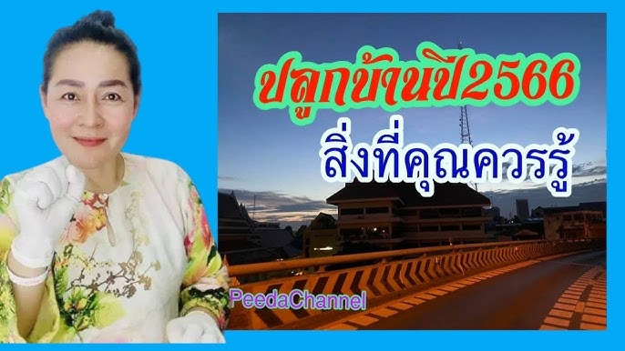 ฤกษ์งามยามดี #ปลูกบ้านเรือนเดือนไหนดี2565 #เดือนไทย|หมอดาพยากรณ์ - Youtube