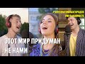 Этот мир придуман не нами. Проект Музыкавместе. #10песенатомныхгородов