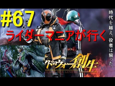ライダーマニアが行く仮面ライダーB・W創生 #67【斬月・真】
