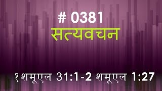 1 शमूएल  (#0381) 1 Samuel 31:1- 2 Samuel 1:27 Hindi Bible Study Satya Vachan screenshot 3