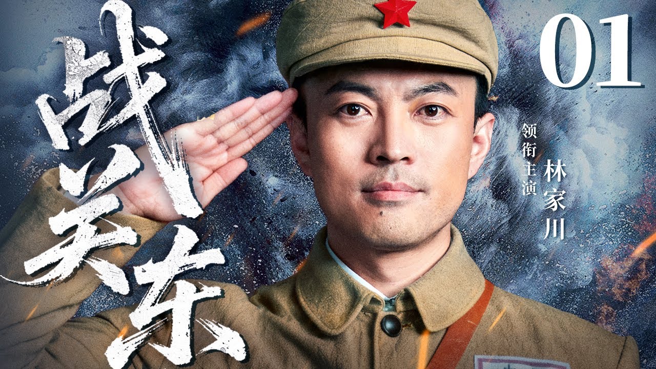 【经典抗战剧】战关东 01 | 林家川演绎平凡之躯铸就东北革命征程，用热血书写解放篇章（林家川/朱锐/迟嘉）