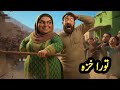 Black woman story | تورا خزه | Pashto cartoon story