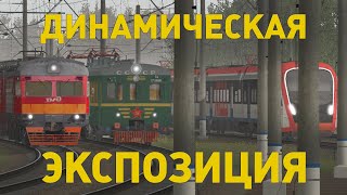 ДИНАМИЧЕСКАЯ ЭКСПОЗИЦИЯ МВПС НА ЭКСПЕРИМЕНТАЛЬНОМ КОЛЬЦЕ ВНИИЖТ В ЩЕРБИНКЕ В TRAINZ 2012!