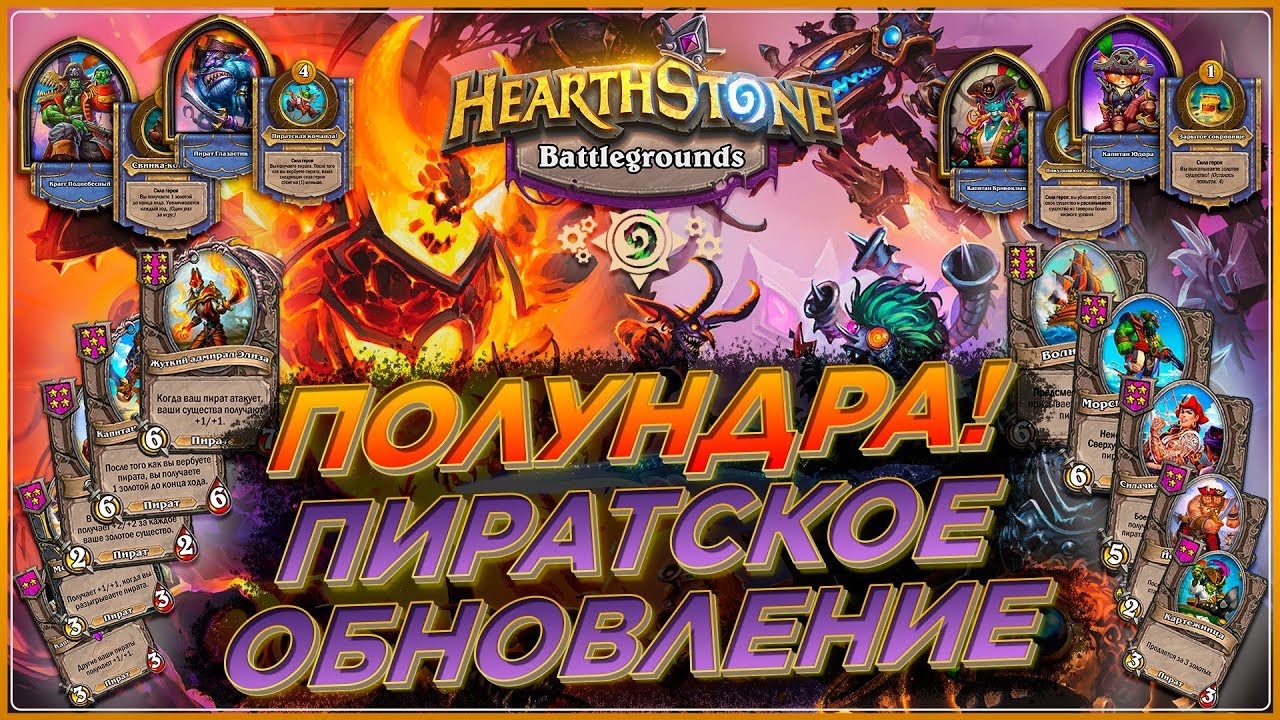 хартстоун обновление поля сражений. Hearthstone обновления поля. Hearthstone поля сражений рейтинг. Hearthstone обновления поля. что такое батлтаг в хартстоун.