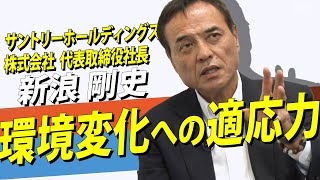 新浪剛史サントリーHD社長が語る「環境への適応力」／変革する中での試練／オーナー企業で順応するための苦悩／常識を疑うことの実践