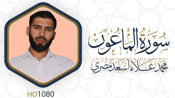 سورة الماعون  مرئية #القرآن_الكريم دقة عالية HD1080 علاء مصري || Alaa Masri