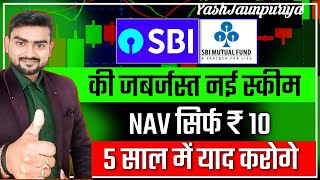 SBI का नया Fund NAV सिर्फ 10 रुपया ! 5 साल में याद करोगे | Best SBI mutual fund