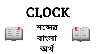 Clock Meaning in Bengali || Clock মানে কি? screenshot 3