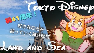 【雑談配信】祝41周年！ディズニーランド・シー雑談配信【ハムスターVtuber/日葵ときと】