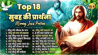 सुबह की प्रार्थना हर मनोकामना पूरी होगी | Top 18 Jesus Prathna | Yeshu Masih Geet 2024 - Jesus Songs