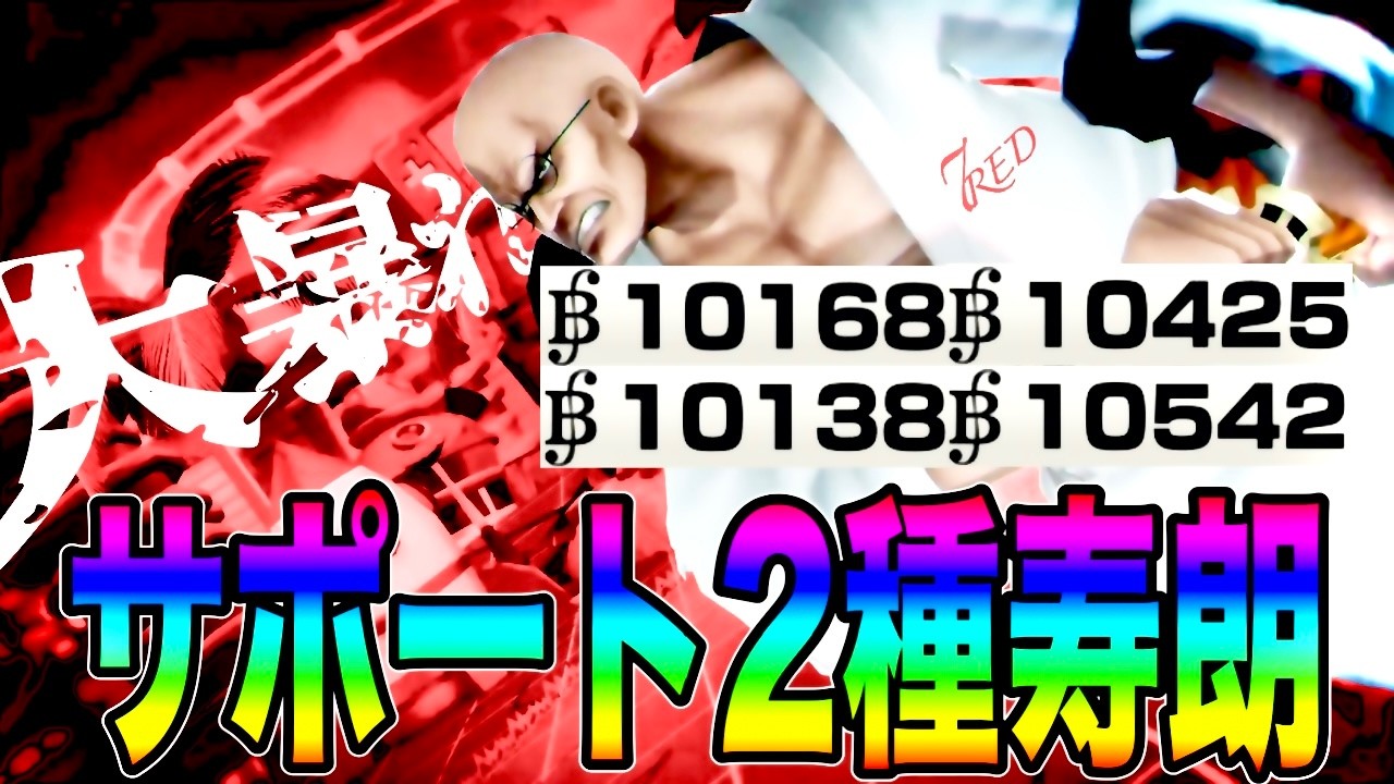 新超フェスナス寿郎聖のサポート2種試して縦横無尽に無双してきたw【バウンティラッシュ】