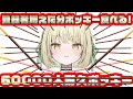 【 6万人耐久 】登録者増える事に1本ポッキー食べます。【ネオポルテ / 光葉エニ】