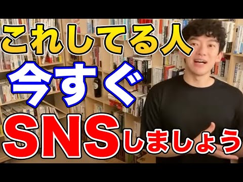 【DaiGo】これをしてる人は今すぐSNSをしましょう【切り抜き】
