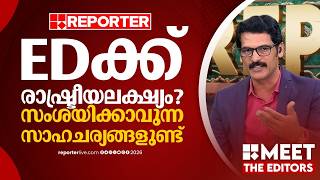 ആരോപണമുള്ള 180 കോടിയെക്കുറിച്ച് അന്വേഷിക്കാത്തത് എന്തുകൊണ്ട്  | P R Sunil | MEET THE EDITORS