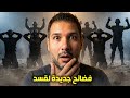 فضائح جديدة لقسد .. يجب علينا نشرها