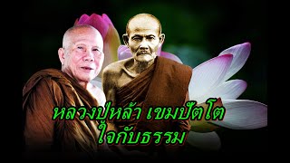 หลวงปู่หล้า เขมปัตโต ใจกับธรรม