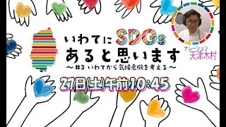 2022/8/27放送「岩手にSDGsあると思います」PR