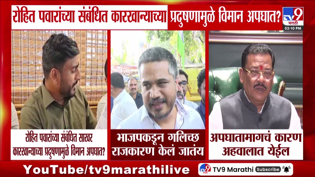 Vaibhav Solankar | रोहित पवारांच्या संबंधित साखर कारखान्याच्या प्रदुषणामुळे विमान अपघात?