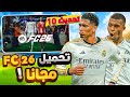 شرح تحميل و تثبيت لعبة فيفا 26 مجانا التحديث العاشر 