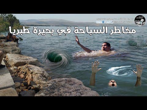 مخاطر السباحة في بحيرة طبريا طوق نجاة