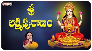 ప్రతి రోజు తప్పక వినాల్సిన లక్ష్మీపురాణం | Sri Lakshmi Puranam | Lakshmi Devi Songs #bhakthisongs