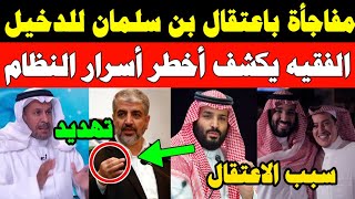 عاجل مفاجأة باعتقال بن سلمان لتركي الدخيل|سعد الفقيه يكشف اسرار جواسيس السعودية|هزيمة قادمة للسعودية