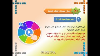 استراتيجيات التعلم النشط - أ / مايسة حسنين