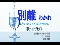 ♪オザヒロ  ♪ozahiro  「別離(わかれ)」  Un anno d'amore  採譜編曲・アコーディオン:関 周  ピアノ:滝野郁瑛  訳詞:漣健次