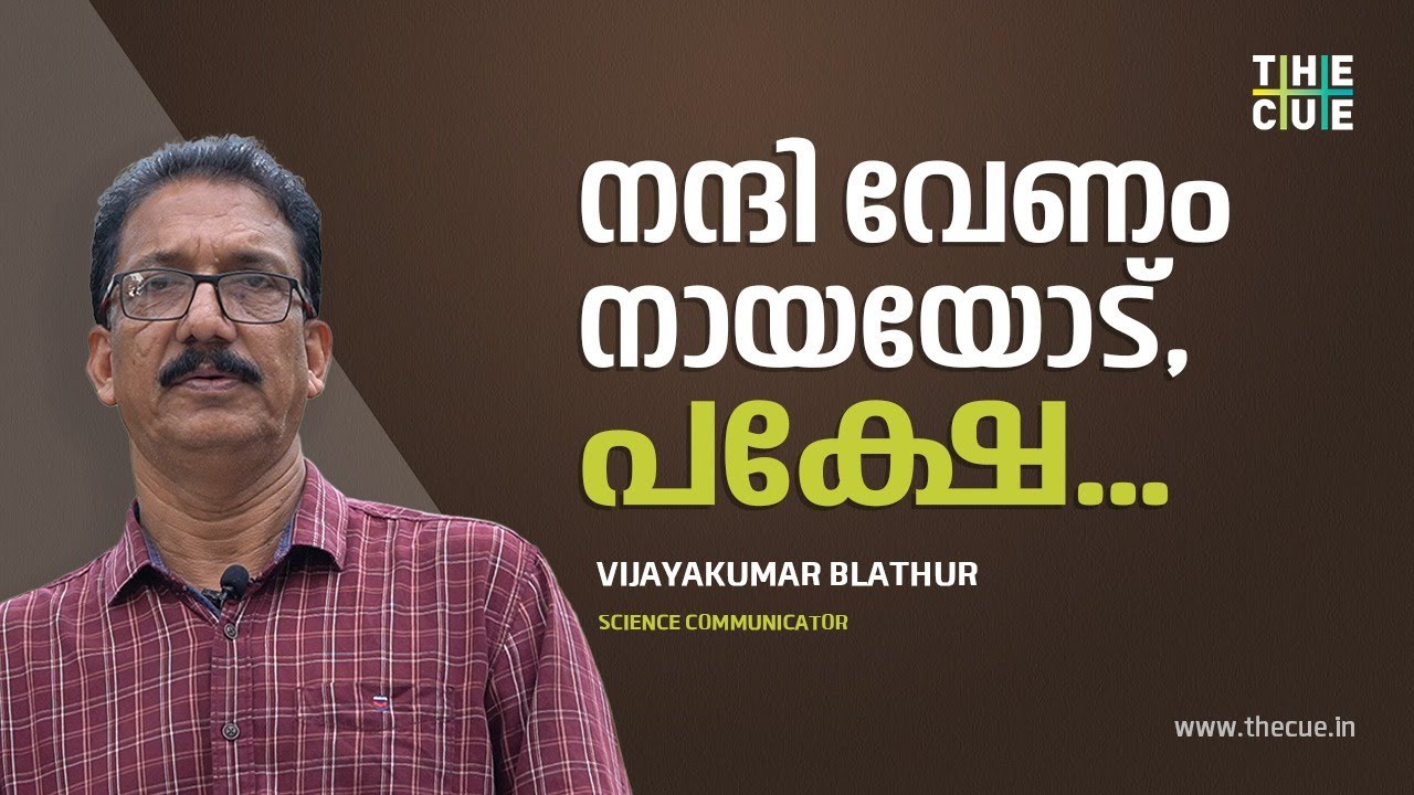 തെരുവുനായ എന്നൊരു നായ തന്നെ ഉണ്ടാകാൻ പാടില്ല | Vijayakumar Blathur | Stray Dogs | The Cue