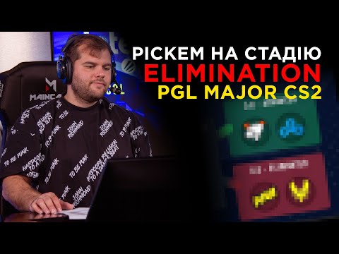 Видео: МІЙ ПІКЕМ НА ДРУГУ СТАДІЮ PGL MAJOR COPENHAGEN 2024