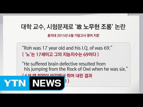 故 노무현 조롱 시험 출제 교수 대법 유족에 위자료 줘야 YTN 