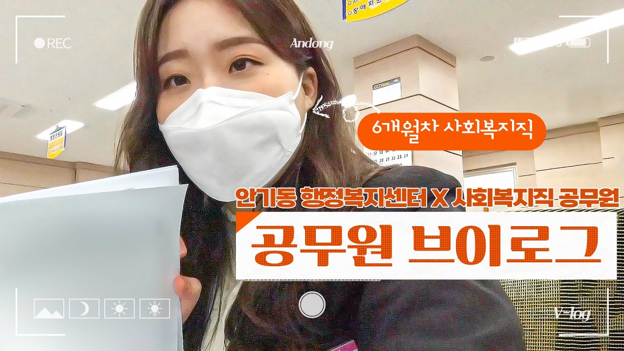 [6개월차 사회복지직] 공무원 브이로그, 직장인 브이로그, 공린이