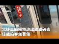 北捷車廂異常事件