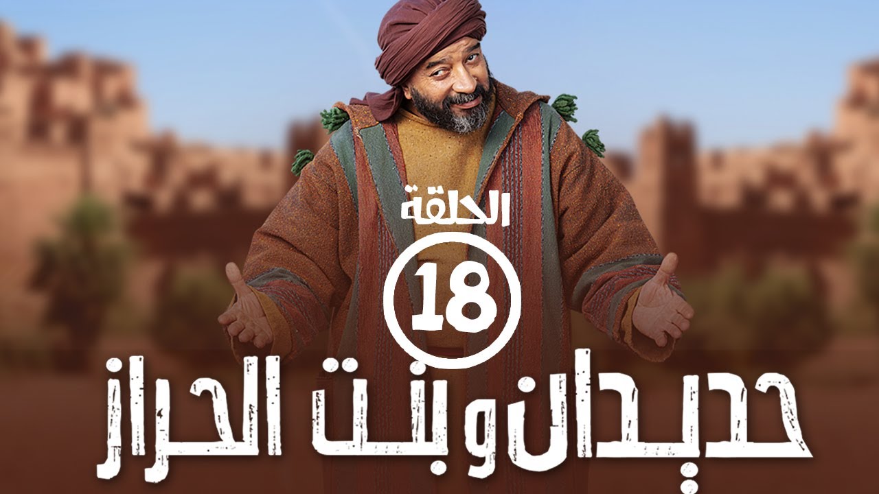 برامج رمضان - حديدان وبنت الحراز : ‫الحلقة الثامنة عشر