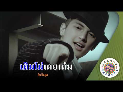 คาราโอเกะ เติมไม่เคยเต็ม (Term-Mai-Koey-Tem) - ชิน ชินวุฒิ [ Original Karaoke ]