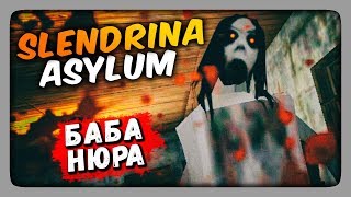 БАБА НЮРА ВОЗВРАЩАЕТСЯ! ✅ Slendrina: Asylum Прохождение