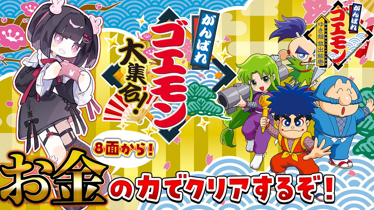 3【がんばれゴエモン大集合 】マネーゲームでゆき姫救出絵巻を制するぞ