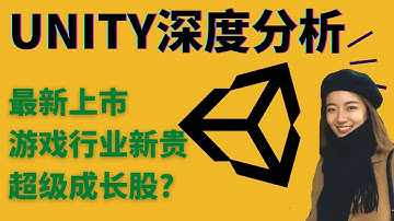 游戏行业Unity深度分析！值得买入吗？成长股? 2020/09/25