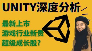 游戏行业Unity深度分析！值得买入吗？成长股? 2020/09/25