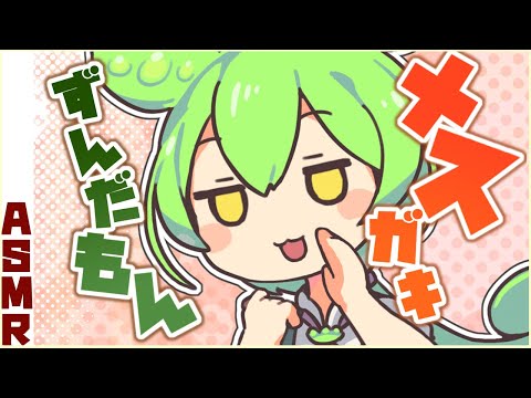 【ASMR】メスガキずんだもんにささやき耳かきを頼む動画【VOICEVOX】Ear Cleaning Binaural【ささやき】​