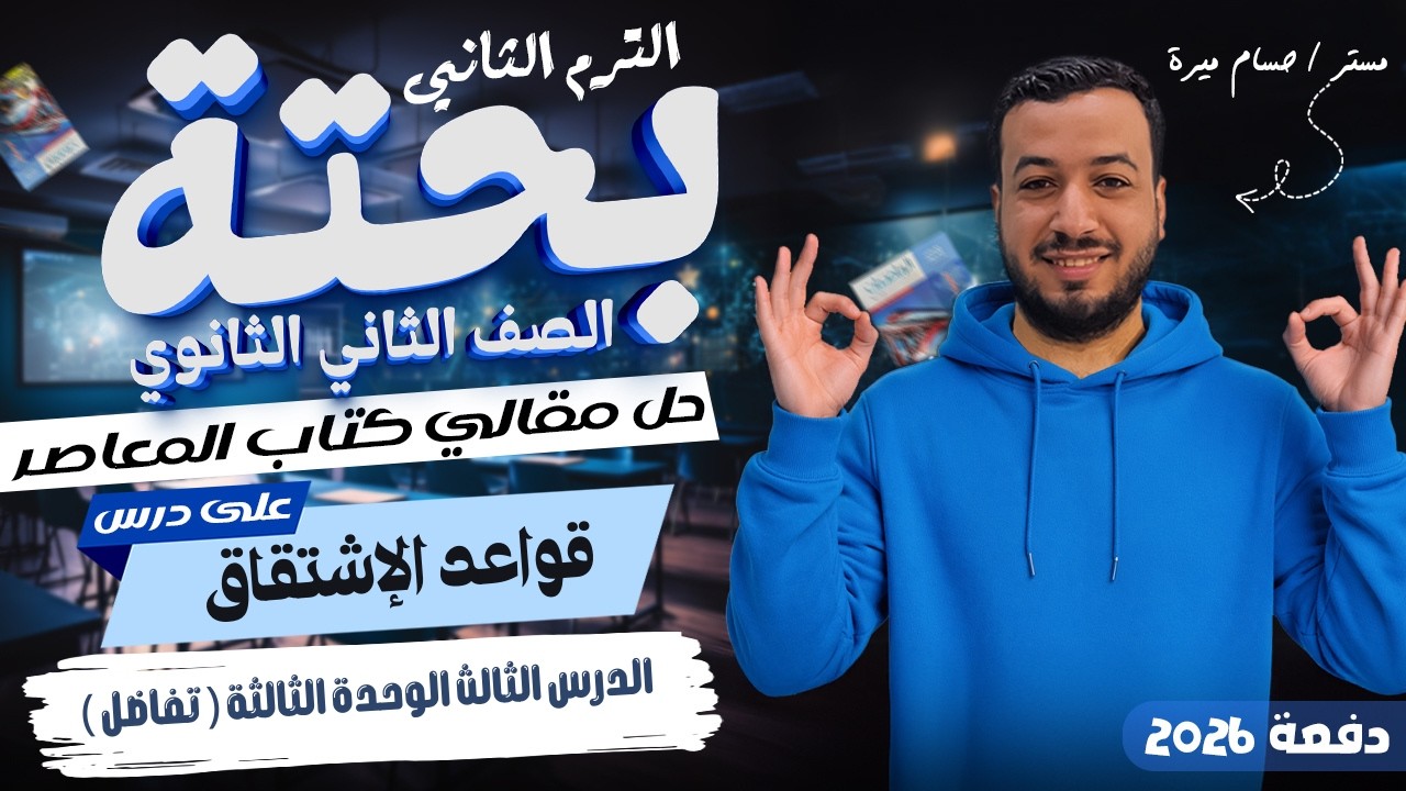 حل الاسئلة المقالية علي قواعد الاشتقاق | المعاصر | تانيه ثانوي ترم ثاني 2026