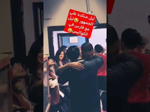 ليل منكده علي الجمهور كله بسبب حبسها ليل مع فارس في الكواليس ياسمين عبد العزيز وتقابل حبيب