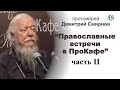 «Православные встречи в ПроКафе». Часть II