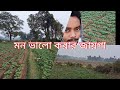 মন ভালো করার জায়গা সঙ্গে আমি (সাধারণ মানুষ)