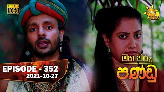 Maha Viru Pandu | Episode 352 | 2021-10-27 Thumbnail