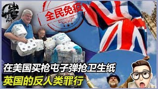 ❌【群体免疫】下的反人类罪行 无耻的英国政府 【特别鸣谢作者呜喵王】
