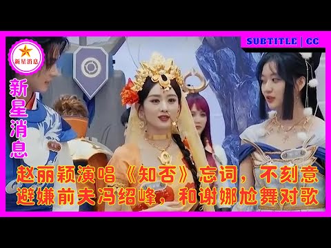 赵丽颖演唱《知否》忘词，不刻意避嫌前夫冯绍峰，和谢娜尬舞对歌